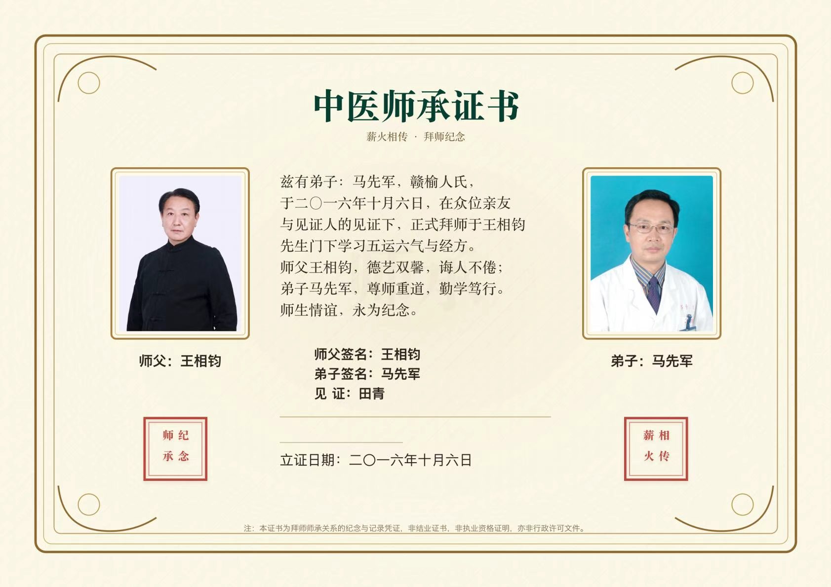 师承证书·马先军