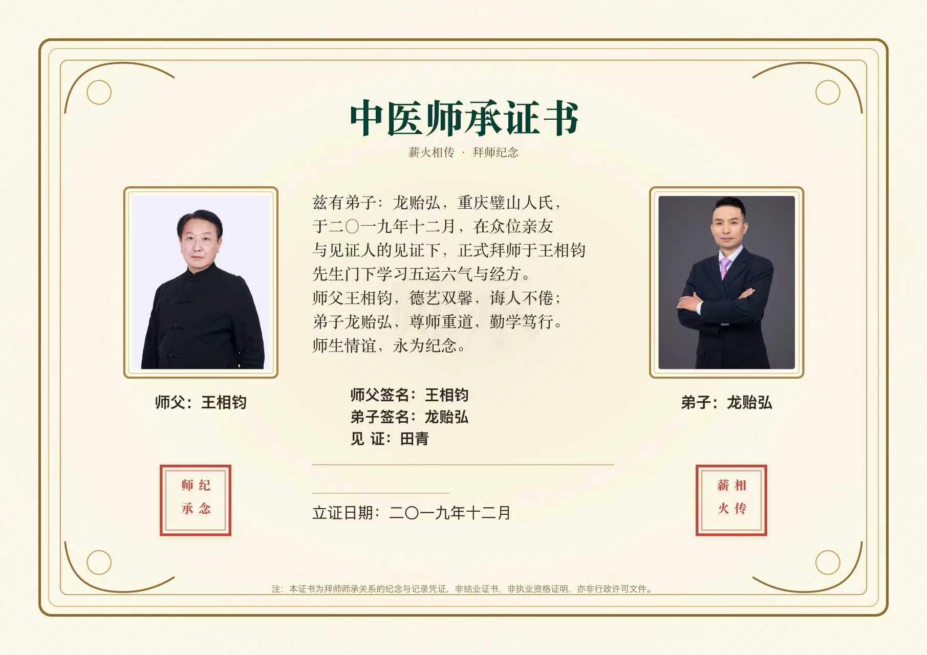 师承证书·龙贻弘